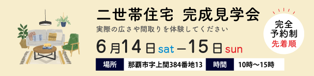 オープンハウス完全予約制　5月17日（土）、18日（日）