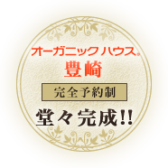 オーガニックハウス豊崎